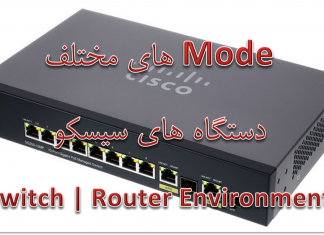 Mode های مختلف دستگاه های سیسکو