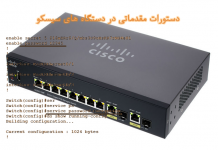 دستورات مقدماتی در دستگاه های سیسکو
