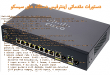 دستورات مقدماتی اینترفیس دستگاه های سیسکو
