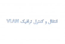 انتقال و کنترل ترافیک VLAN