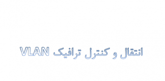 انتقال و کنترل ترافیک VLAN