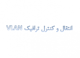 انتقال و کنترل ترافیک VLAN