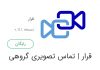 کافه بازار پلتفرم ویدیویی «قرار» را برای برگزاری جلسات آنلاین ارائه کرد