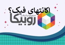 اکانتهای جعلی در اپلیکیشن روبیکا روبیکا