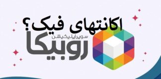 اکانتهای جعلی در اپلیکیشن روبیکا روبیکا