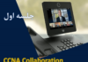 جلسه اول دوره CCNA Collaboration جلسه اول آموزش CCNA Collab