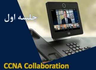 جلسه اول دوره CCNA Collaboration جلسه اول آموزش CCNA Collab