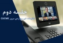 تنظیمات غیر ویزاردی سرور CUCME cucme manual setup