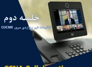 تنظیمات غیر ویزاردی سرور CUCME cucme manual setup