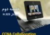 جلسه دوم CCNA Collaboration – پروتکل H.323 CCNA Collaboration