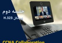 جلسه دوم CCNA Collaboration – پروتکل H.323 CCNA Collaboration