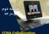 جلسه دوم دوره CCNA Collaboration – پروتکل SIP ccna collaboration