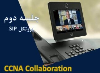 جلسه دوم دوره CCNA Collaboration – پروتکل SIP ccna collaboration