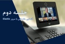 آشنایی مقدماتی با سرور Elastix دوره collaboration