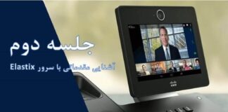 آشنایی مقدماتی با سرور Elastix دوره collaboration