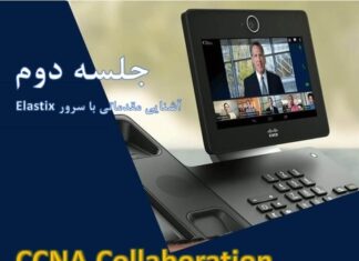 آشنایی مقدماتی با سرور Elastix دوره collaboration